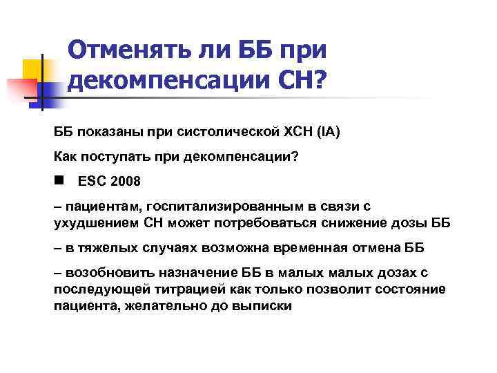 Отменять ли ББ при декомпенсации СН? ББ показаны при систолической ХСН (IA) Как поступать