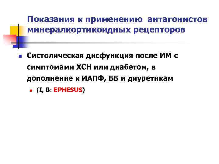 Показания к применению антагонистов минералкортикоидных рецепторов n Систолическая дисфункция после ИМ с симптомами ХСН