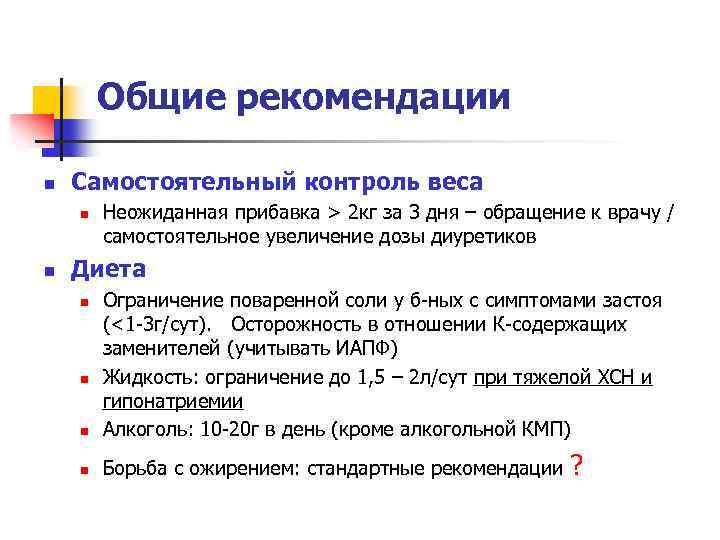 Общие рекомендации n Самостоятельный контроль веса n n Неожиданная прибавка > 2 кг за
