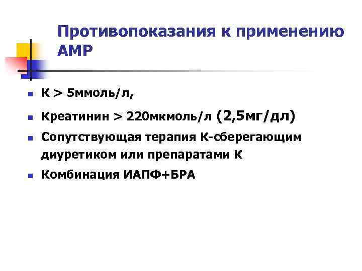 Противопоказания к применению АМР n К > 5 ммоль/л, n Креатинин > 220 мкмоль/л