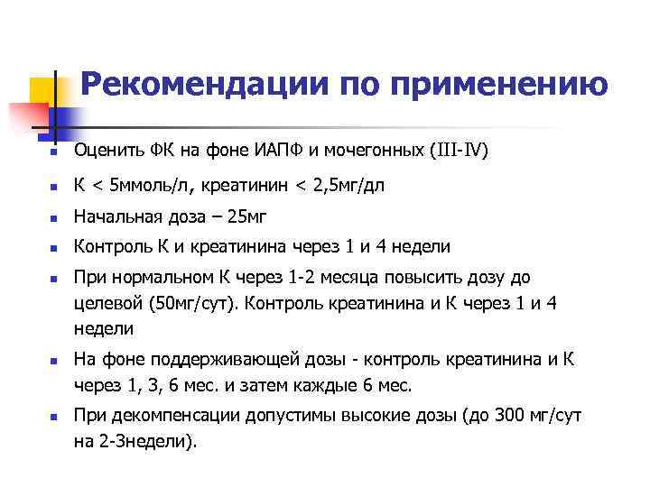 Рекомендации по применению n Оценить ФК на фоне ИАПФ и мочегонных (III-IV) n К