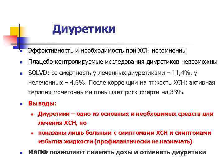 Диуретики n Эффективность и необходимость при ХСН несомненны n Плацебо-контролируемые исследования диуретиков невозможны n