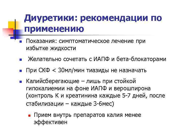 Диуретики: рекомендации по применению n n Показания: симптоматическое лечение при избытке жидкости Желательно сочетать