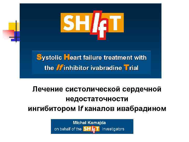 Лечение систолической сердечной недостаточности ингибитором If каналов ивабрадином 