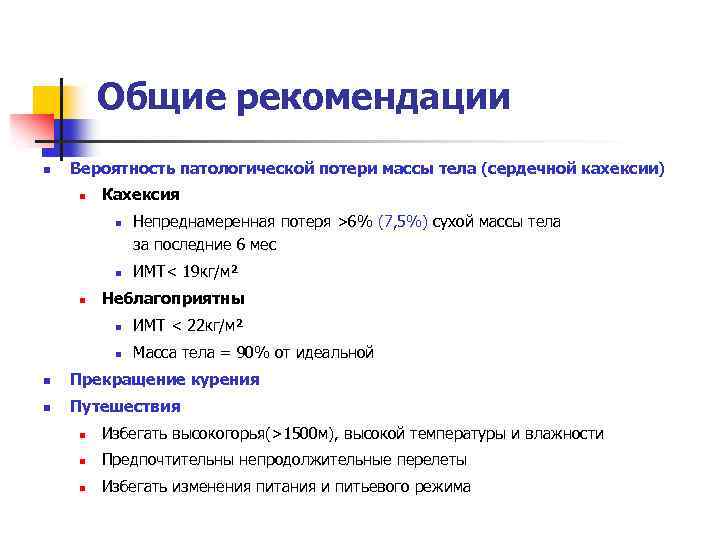 Общие рекомендации n Вероятность патологической потери массы тела (сердечной кахексии) n Кахексия n n