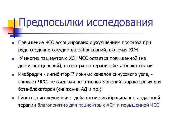 Предпосылки исследования n Повышение ЧСС ассоциировано с ухудшением прогноза при ряде сердечно-сосудистых заболеваний, включая