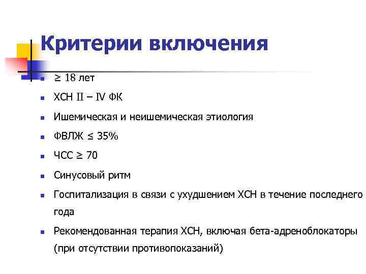 Критерии включения n ≥ 18 лет n ХСН II – IV ФК n Ишемическая