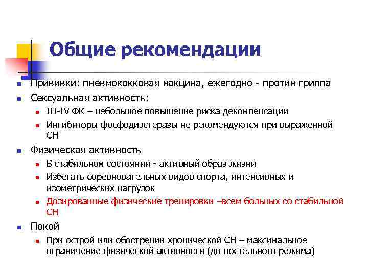 Общие рекомендации n n Прививки: пневмококковая вакцина, ежегодно - против гриппа Сексуальная активность: n