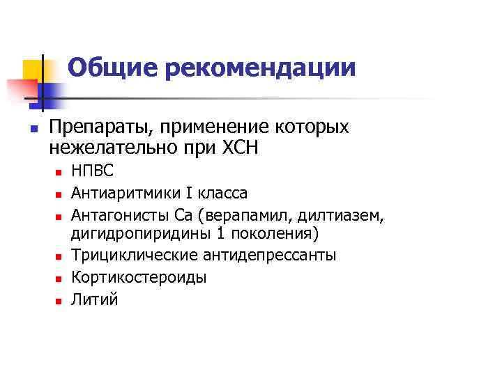 Общие рекомендации n Препараты, применение которых нежелательно при ХСН n n n НПВС Антиаритмики