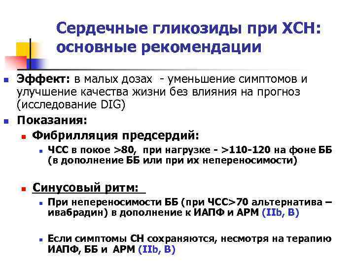 Сердечные гликозиды при ХСН: основные рекомендации n n Эффект: в малых дозах - уменьшение