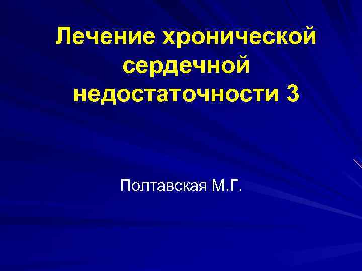 Лечение хронической сердечной недостаточности 3 Полтавская М. Г. 