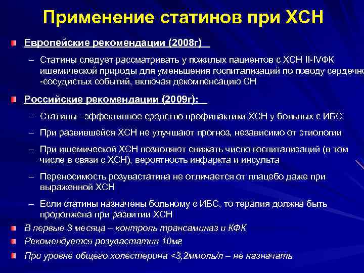 Применение статинов при ХСН Европейские рекомендации (2008 г) – Статины следует рассматривать у пожилых