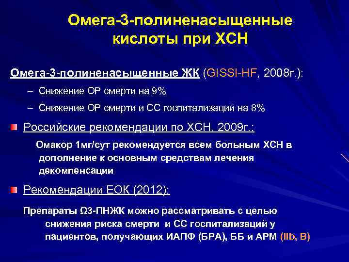 Омега-3 -полиненасыщенные кислоты при ХСН Омега-3 -полиненасыщенные ЖК (GISSI-HF, 2008 г. ): – Снижение