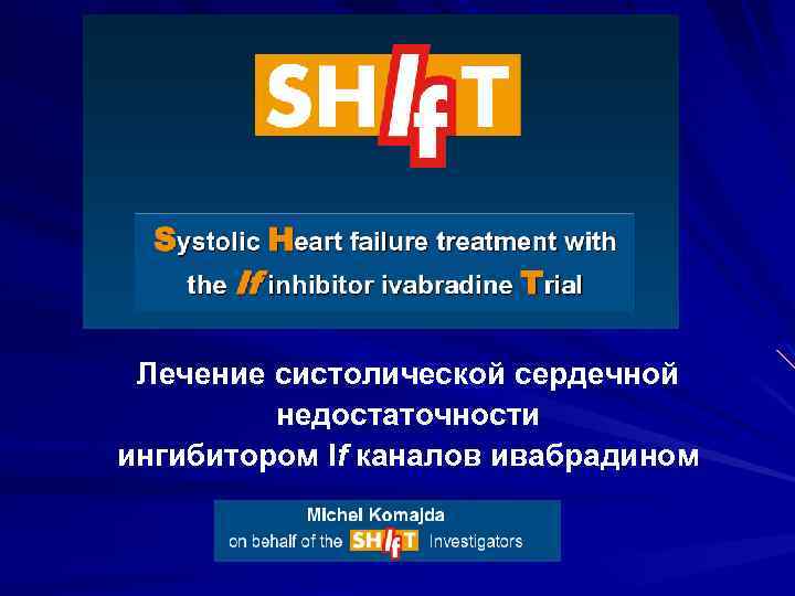 Лечение систолической сердечной недостаточности ингибитором If каналов ивабрадином 