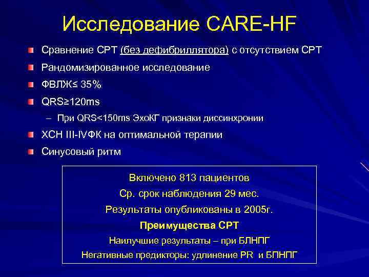 Исследование CARE-HF Сравнение СРТ (без дефибриллятора) с отсутствием СРТ Рандомизированное исследование ФВЛЖ≤ 35% QRS≥