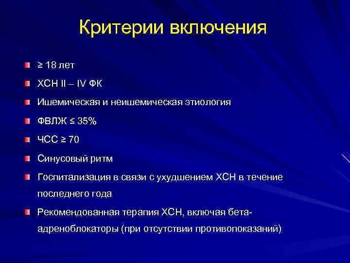 Критерии включения ≥ 18 лет ХСН II – IV ФК Ишемическая и неишемическая этиология