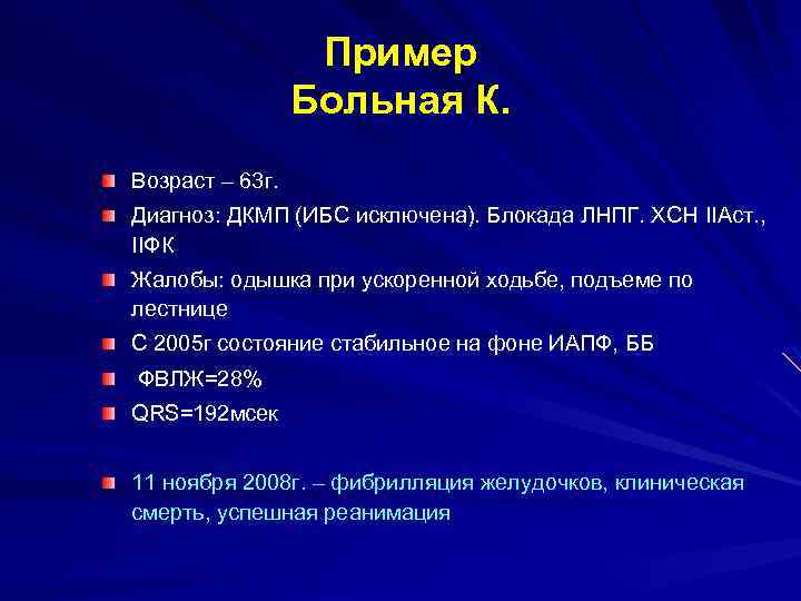 Пример Больная К. Возраст – 63 г. Диагноз: ДКМП (ИБС исключена). Блокада ЛНПГ. ХСН