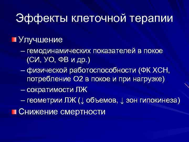 Эффекты клеточной терапии Улучшение – гемодинамических показателей в покое (СИ, УО, ФВ и др.