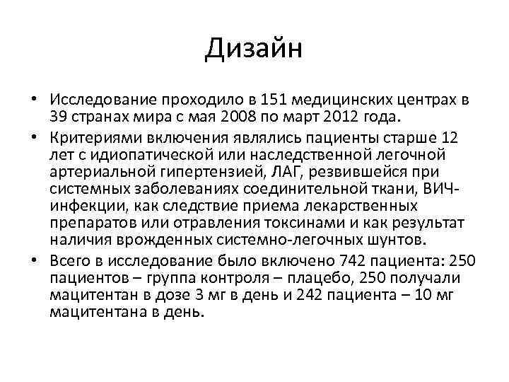 Дизайн • Исследование проходило в 151 медицинских центрах в 39 странах мира с мая