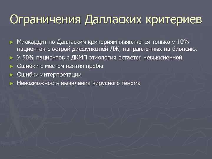 Ограничения Далласких критериев ► ► ► Миокардит по Далласким критериям выявляется только у 10%