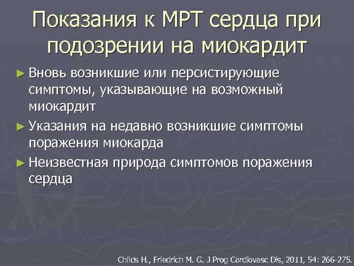 Показания к МРТ сердца при подозрении на миокардит ► Вновь возникшие или персистирующие симптомы,