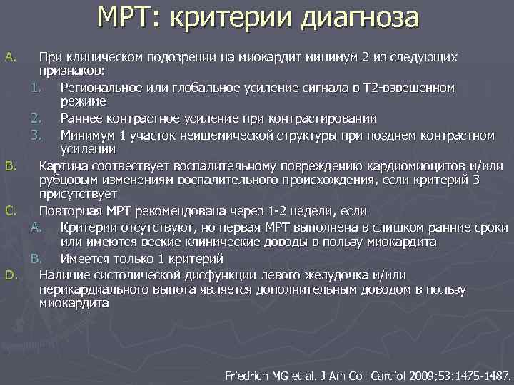 МРТ: критерии диагноза A. При клиническом подозрении на миокардит минимум 2 из следующих признаков: