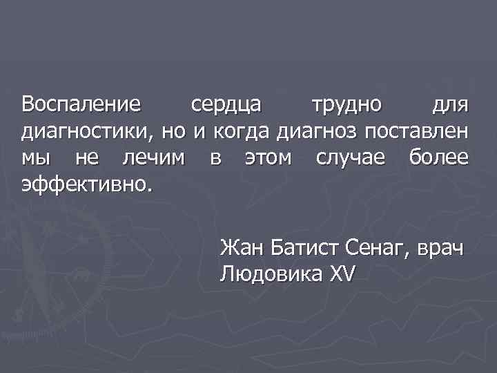 Воспаление сердца трудно для диагностики, но и когда диагноз поставлен мы не лечим в