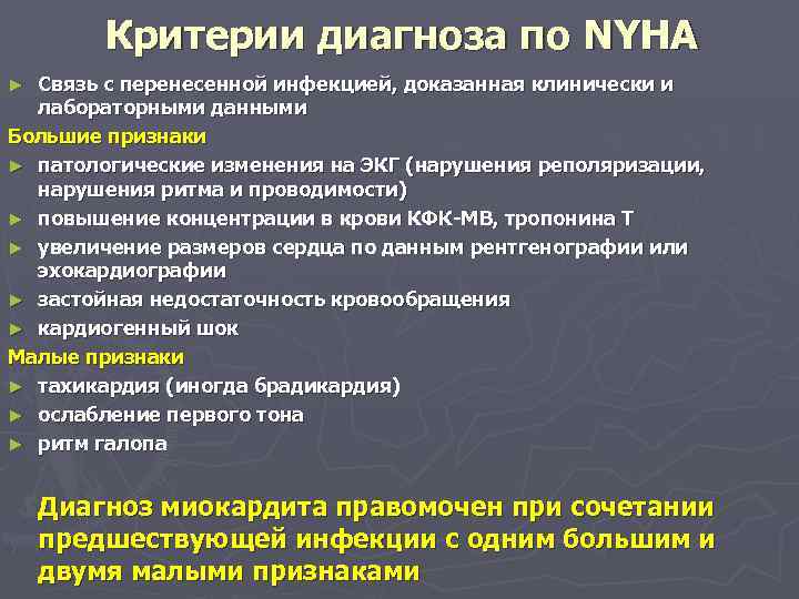 Критерии диагноза по NYHA Связь с перенесенной инфекцией, доказанная клинически и лабораторными данными Большие