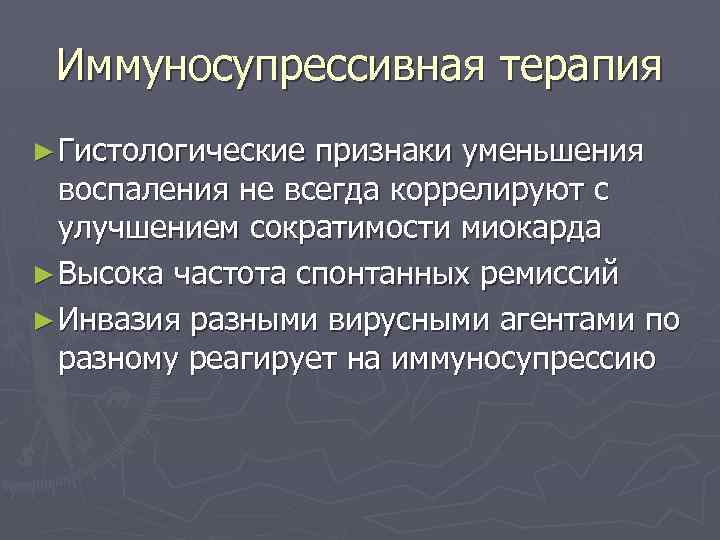 Иммуносупрессивная терапия ► Гистологические признаки уменьшения воспаления не всегда коррелируют с улучшением сократимости миокарда