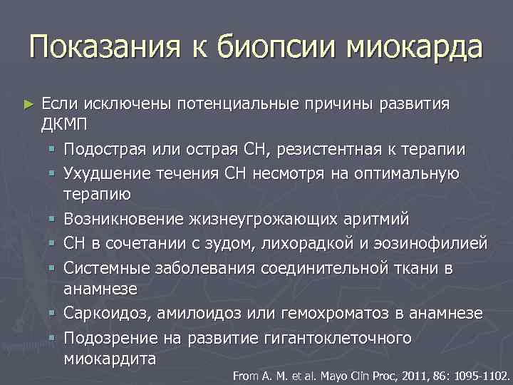 Показания к биопсии миокарда ► Если исключены потенциальные причины развития ДКМП § Подострая или