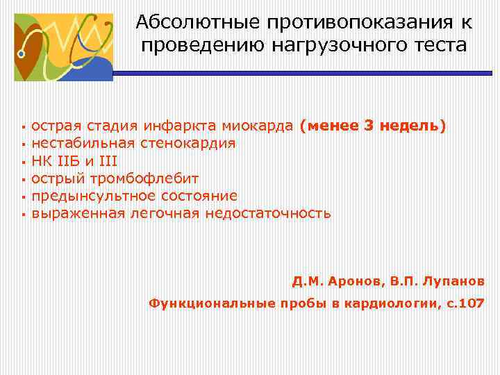 Абсолютные противопоказания к проведению нагрузочного теста § § § острая стадия инфаркта миокарда (менее