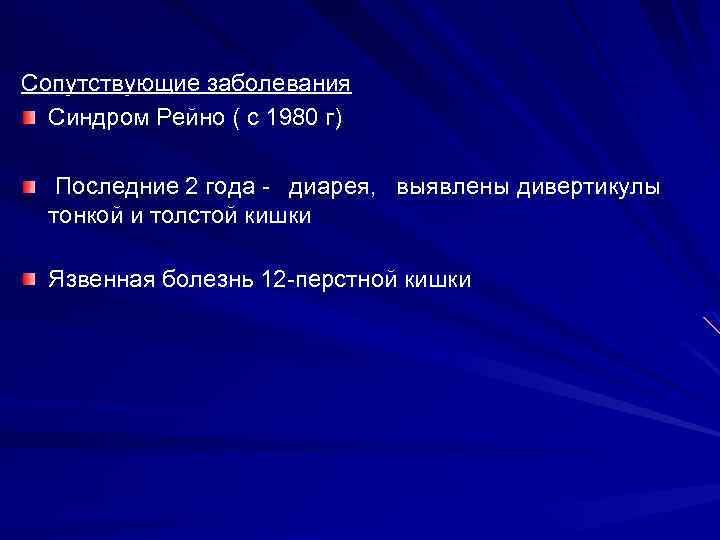 Сопутствующие заболевания Синдром Рейно ( с 1980 г) Последние 2 года - диарея, выявлены