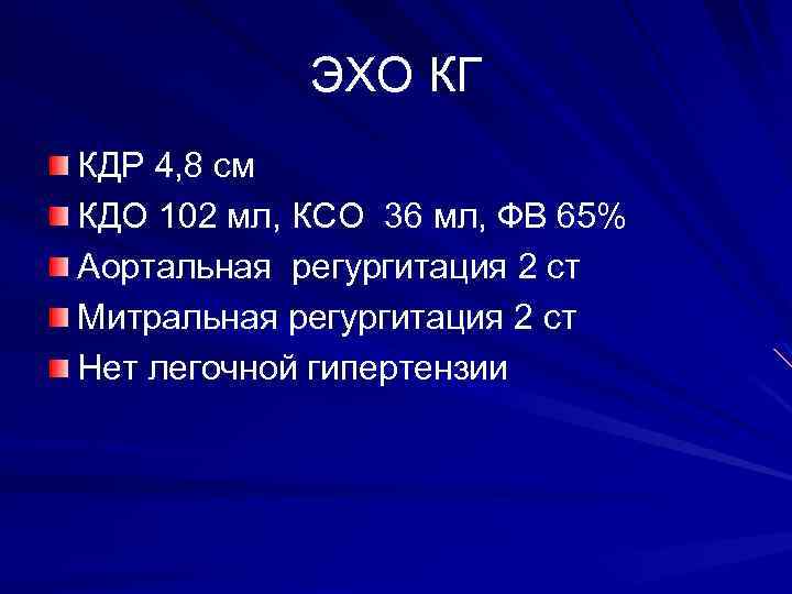 ЭХО КГ КДР 4, 8 см КДО 102 мл, КСО 36 мл, ФВ 65%