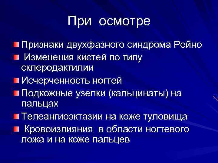 При осмотре Признаки двухфазного синдрома Рейно Изменения кистей по типу склеродактилии Исчерченность ногтей Подкожные