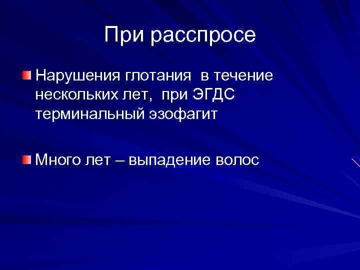 При расспросе Нарушения глотания в течение нескольких лет, при ЭГДС терминальный эзофагит Много лет
