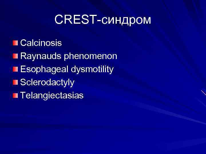 СREST-синдром Calcinosis Raynauds phenomenon Esophageal dysmotility Sclerodactyly Telangiectasias 