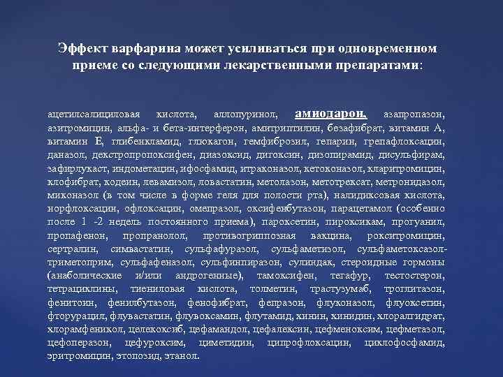 Эффект варфарина может усиливаться при одновременном приеме со следующими лекарственными препаратами: ацетилсалициловая кислота, аллопуринол,