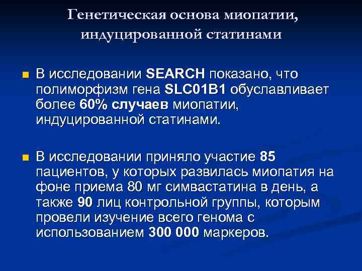 Генетическая основа миопатии, индуцированной статинами n В исследовании SEARCH показано, что полиморфизм гена SLC