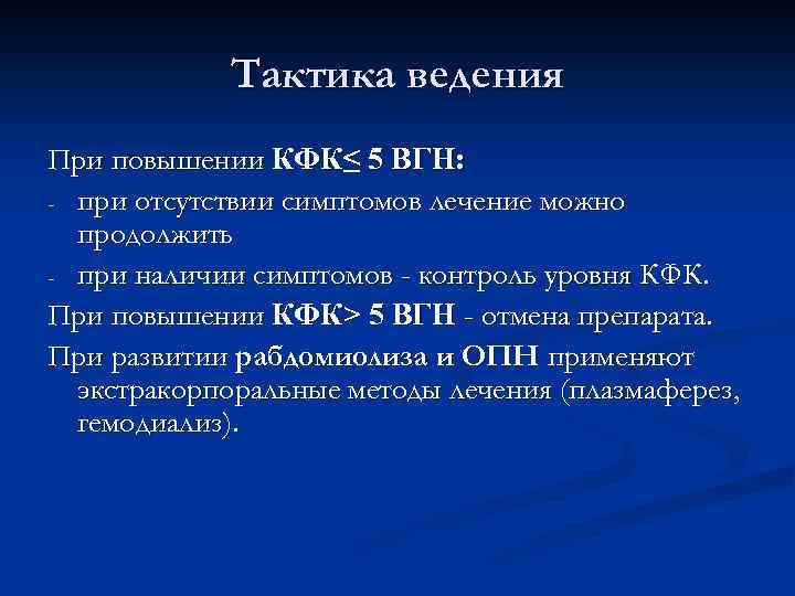 Тактика ведения При повышении КФК≤ 5 ВГН: - при отсутствии симптомов лечение можно продолжить