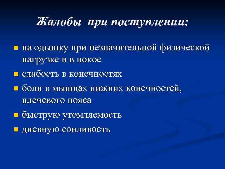 Жалобы при поступлении: на одышку при незначительной физической нагрузке и в покое n слабость