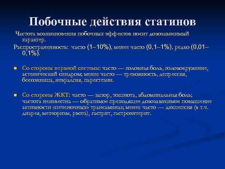 Побочные эффекты от статинов. Побочные действия статинов. Статины побочные эффекты. Станины побочные эффекты. Осложнения от статинов.