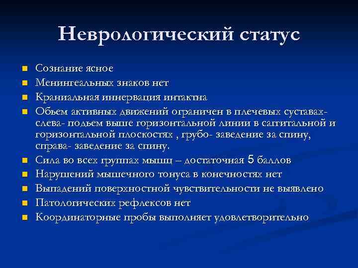 Неврологический статус n n n n n Сознание ясное Менингеальных знаков нет Краниальная иннервация