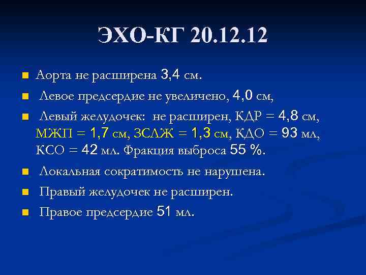 ЭХО-КГ 20. 12 n n n Аорта не расширена 3, 4 см. Левое предсердие