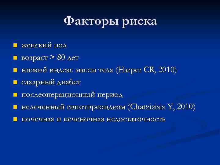 Факторы риска n n n n женский пол возраст > 80 лет низкий индекс