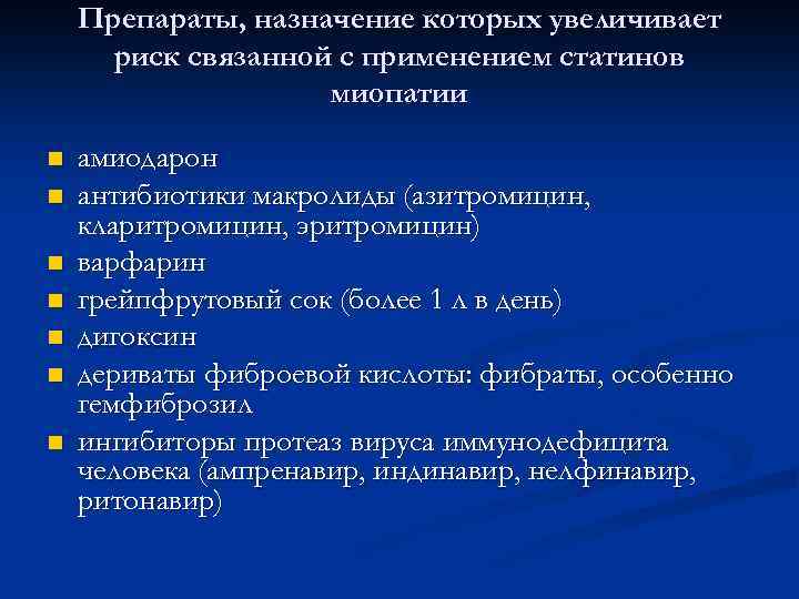 Препараты, назначение которых увеличивает риск связанной с применением статинов миопатии n n n n