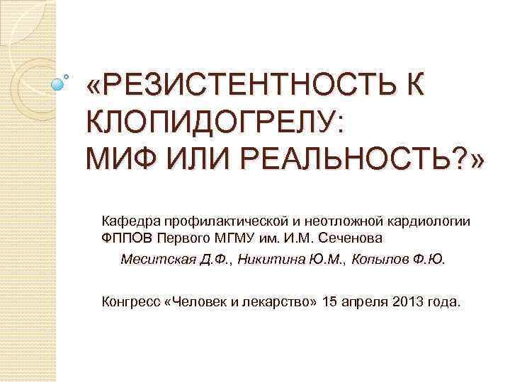  «РЕЗИСТЕНТНОСТЬ К КЛОПИДОГРЕЛУ: МИФ ИЛИ РЕАЛЬНОСТЬ? » Кафедра профилактической и неотложной кардиологии ФППОВ