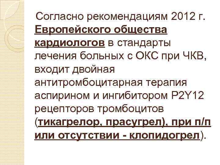Согласно рекомендациям 2012 г. Европейского общества кардиологов в стандарты лечения больных с ОКС при