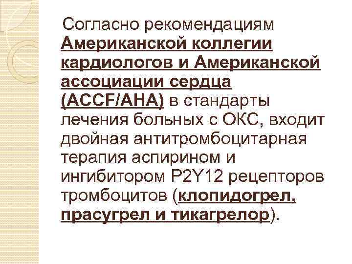 Согласно рекомендациям Американской коллегии кардиологов и Американской ассоциации сердца (ACCF/AHA) в стандарты лечения больных