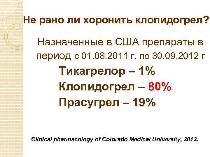 Не рано ли хоронить клопидогрел? Назначенные в США препараты в период с 01. 08.