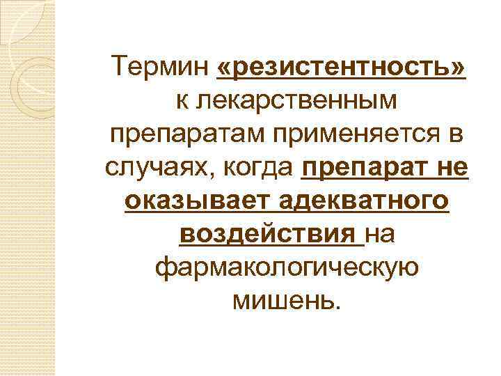 Термин «резистентность» к лекарственным препаратам применяется в случаях, когда препарат не оказывает адекватного воздействия